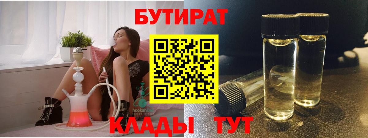 Бутират 1.4BDO  Вход с VPN  Борисоглебск 