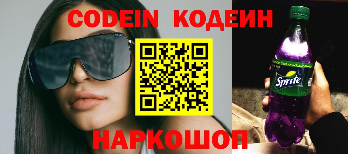 Борисоглебск  Кодеиновый сироп Lean Purple Drank  Вход с VPN 
